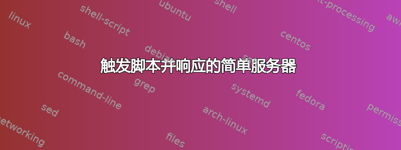 触发脚本并响应的简单服务器