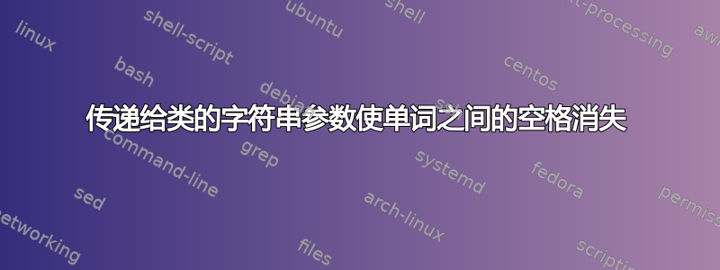 传递给类的字符串参数使单词之间的空格消失