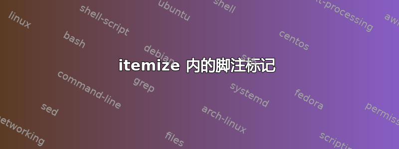 itemize 内的脚注标记