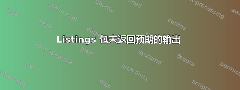 Listings 包未返回预期的输出