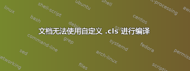 文档无法使用自定义 .cls 进行编译