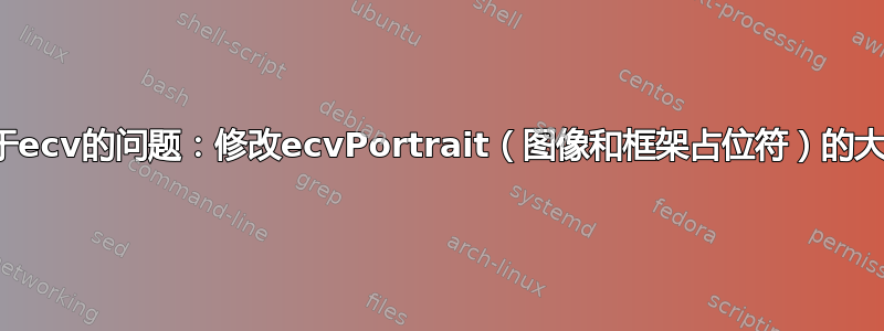 关于ecv的问题：修改ecvPortrait（图像和框架占位符）的大小