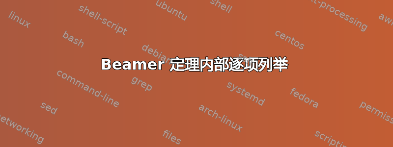 Beamer 定理内部逐项列举