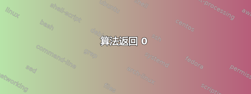 算法返回 0