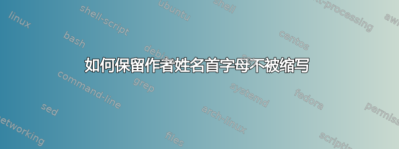 如何保留作者姓名首字母不被缩写