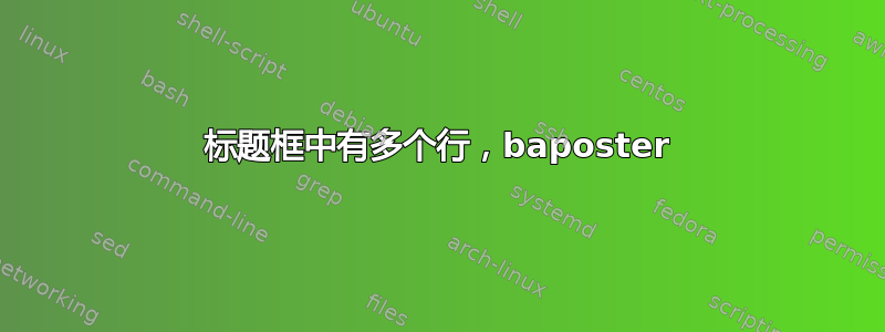 标题框中有多个行，baposter