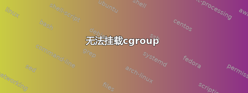 无法挂载cgroup