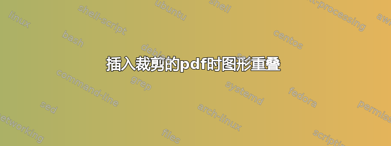 插入裁剪的pdf时图形重叠