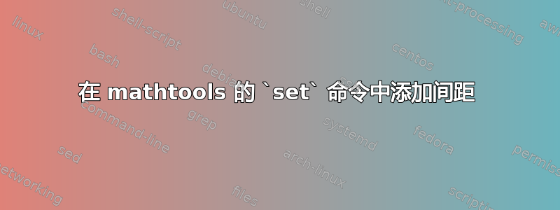 在 mathtools 的 `set` 命令中添加间距