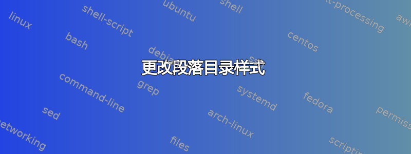 更改段落目录样式