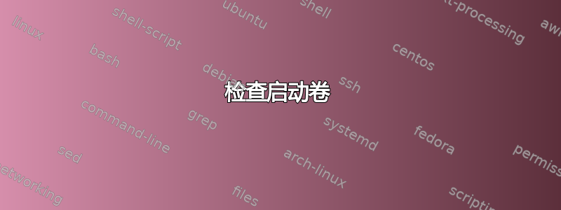 检查启动卷