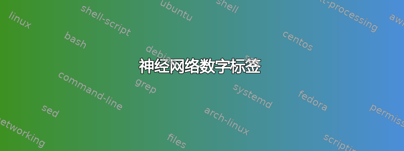 神经网络数字标签