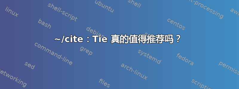 ~/cite：Tie 真的值得推荐吗？