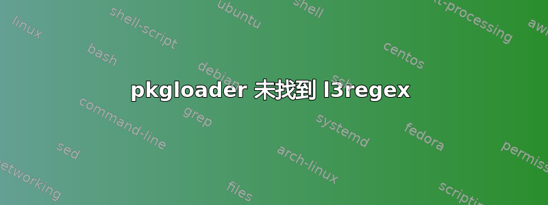 pkgloader 未找到 l3regex