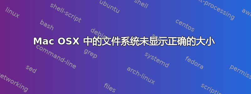 Mac OSX 中的文件系统未显示正确的大小