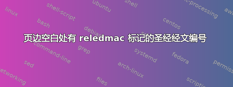 页边空白处有 reledmac 标记的圣经经文编号