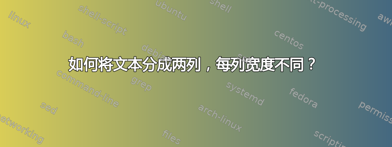 如何将文本分成两列，每列宽度不同？