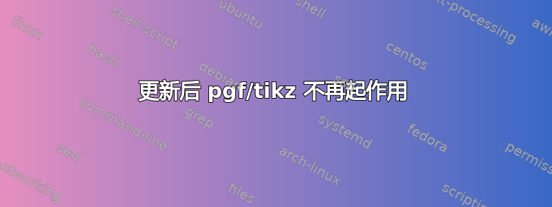 更新后 pgf/tikz 不再起作用