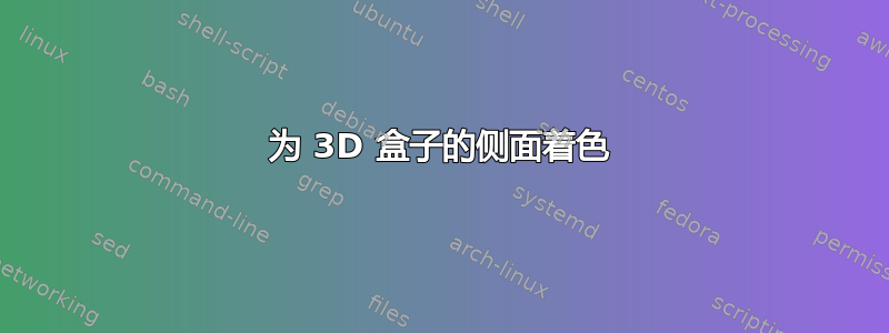 为 3D 盒子的侧面着色