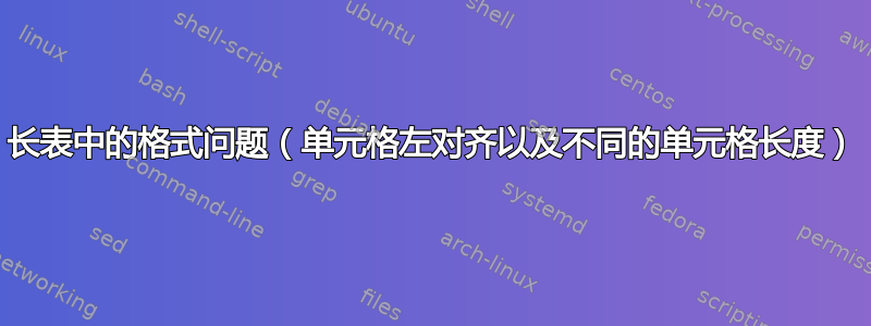 长表中的格式问题（单元格左对齐以及不同的单元格长度）