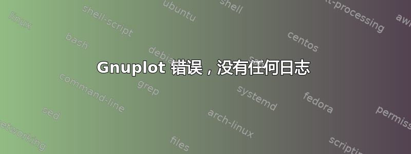 Gnuplot 错误，没有任何日志