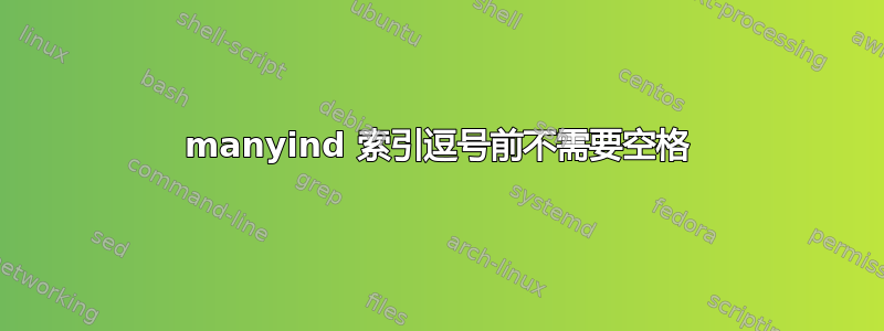 manyind 索引逗号前不需要空格