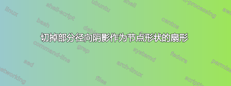 切掉部分径向阴影作为节点形状的扇形