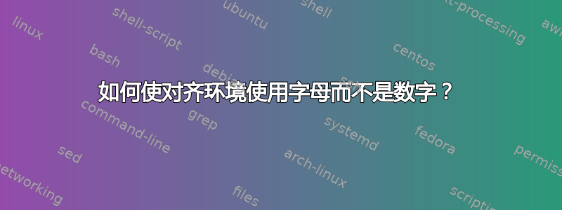 如何使对齐环境使用字母而不是数字？