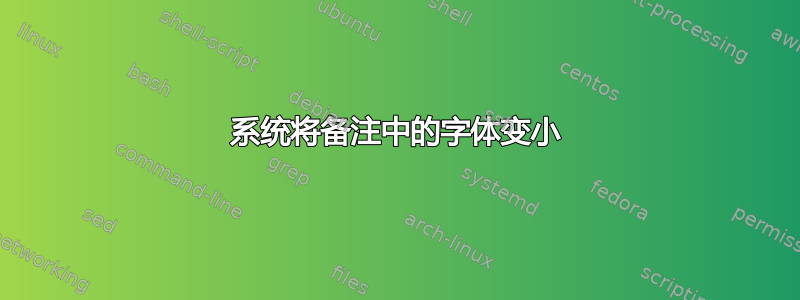 系统将备注中的字体变小