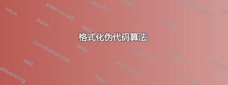 格式化伪代码算法