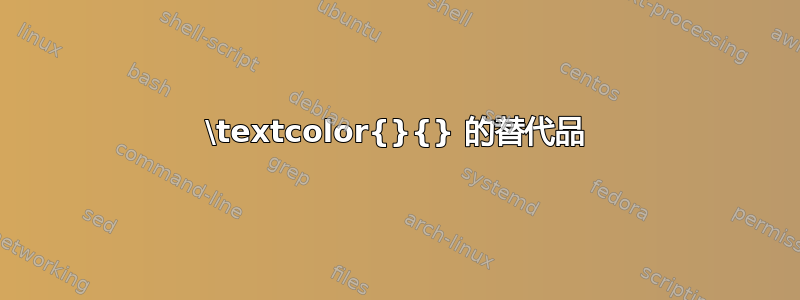 \textcolor{}{} 的替代品