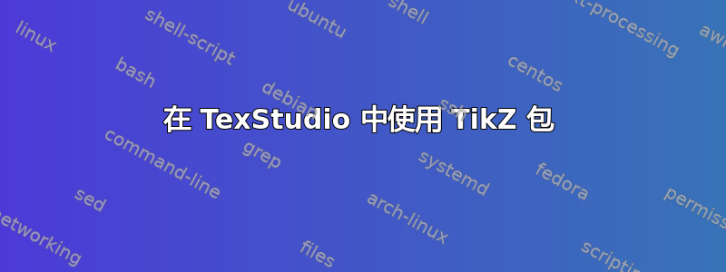 在 TexStudio 中使用 TikZ 包