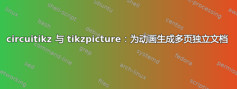 circuitikz 与 tikzpicture：为动画生成多页独立文档