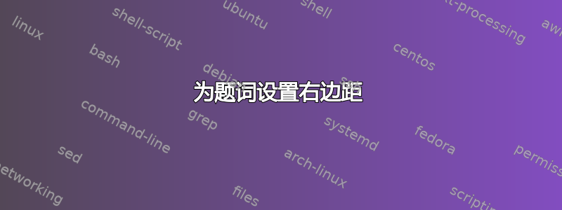 为题词设置右边距