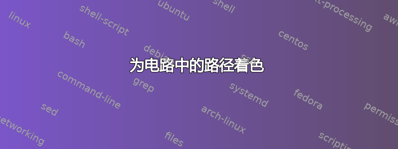 为电路中的路径着色