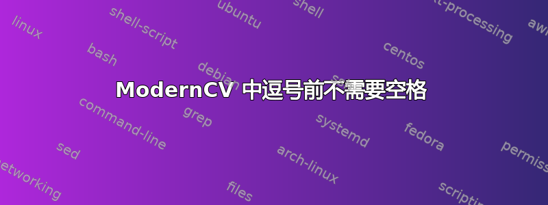 ModernCV 中逗号前不需要空格