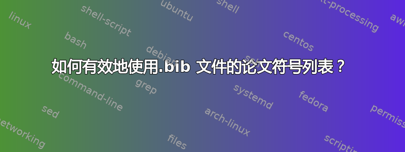 如何有效地使用.bib 文件的论文符号列表？