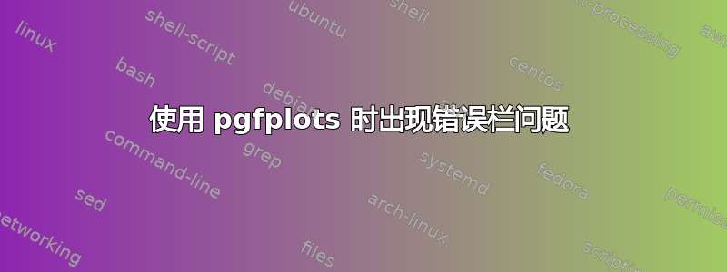 使用 pgfplots 时出现错误栏问题