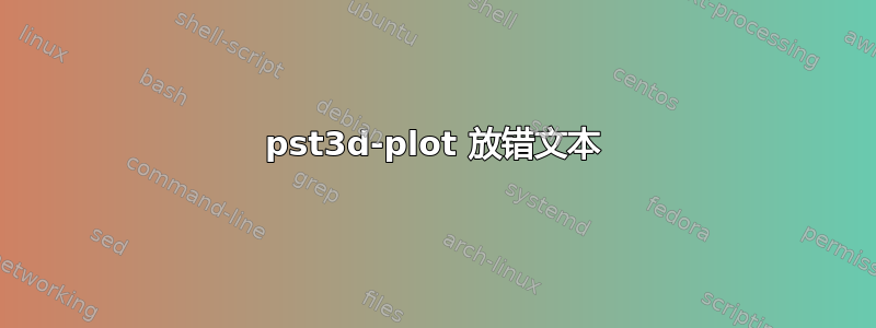 pst3d-plot 放错文本