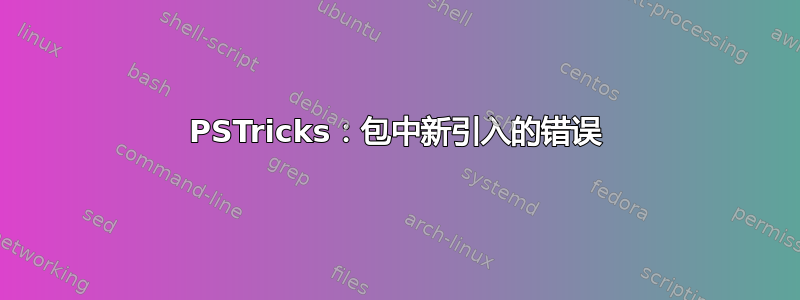 PSTricks：包中新引入的错误