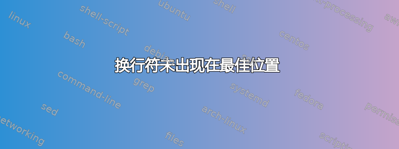 换行符未出现在最佳位置