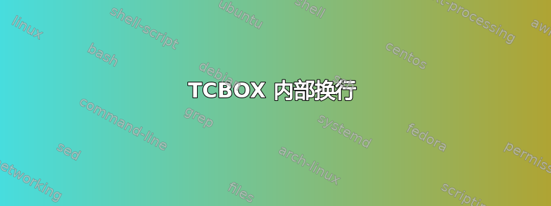 TCBOX 内部换行