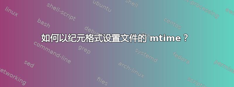 如何以纪元格式设置文件的 mtime？