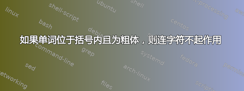 如果单词位于括号内且为粗体，则连字符不起作用