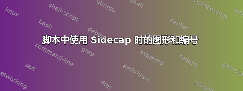 脚本中使用 Sidecap 时的图形和编号