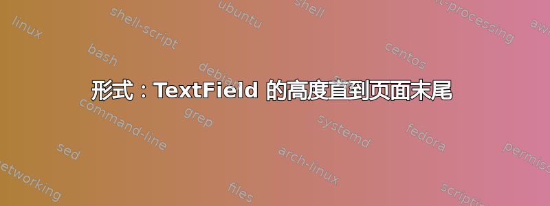 形式：TextField 的高度直到页面末尾