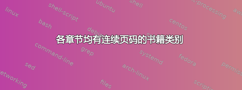 各章节均有连续页码的书籍类别