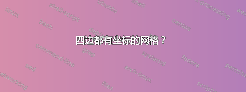 四边都有坐标的网格？