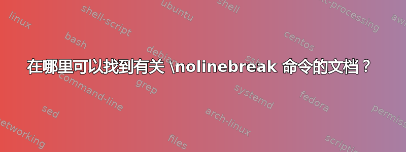 在哪里可以找到有关 \nolinebreak 命令的文档？