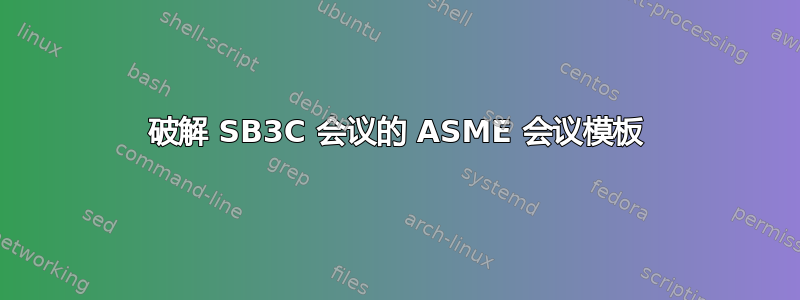 破解 SB3C 会议的 ASME 会议模板